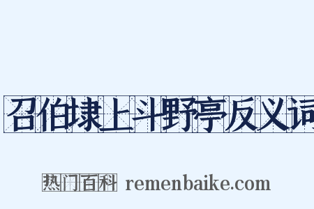 召伯埭上斗野亭反义词是什么意思的图片